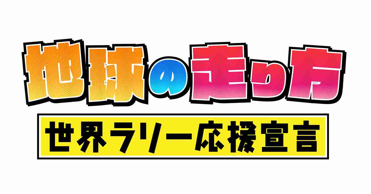 地球の走り方　～世界ラリー応援宣言～｜テレビ朝日