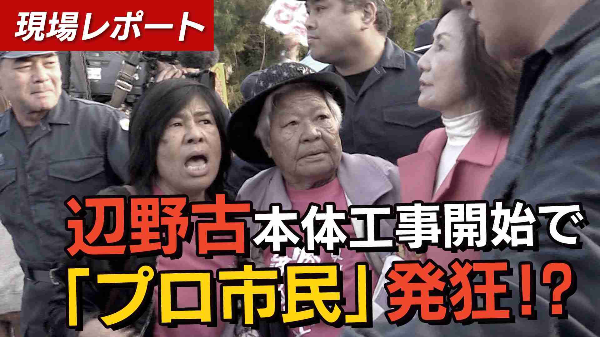 【現場レポート】辺野古本体工事開始で「プロ市民」発狂!?【THE FACT Report】 - YouTube