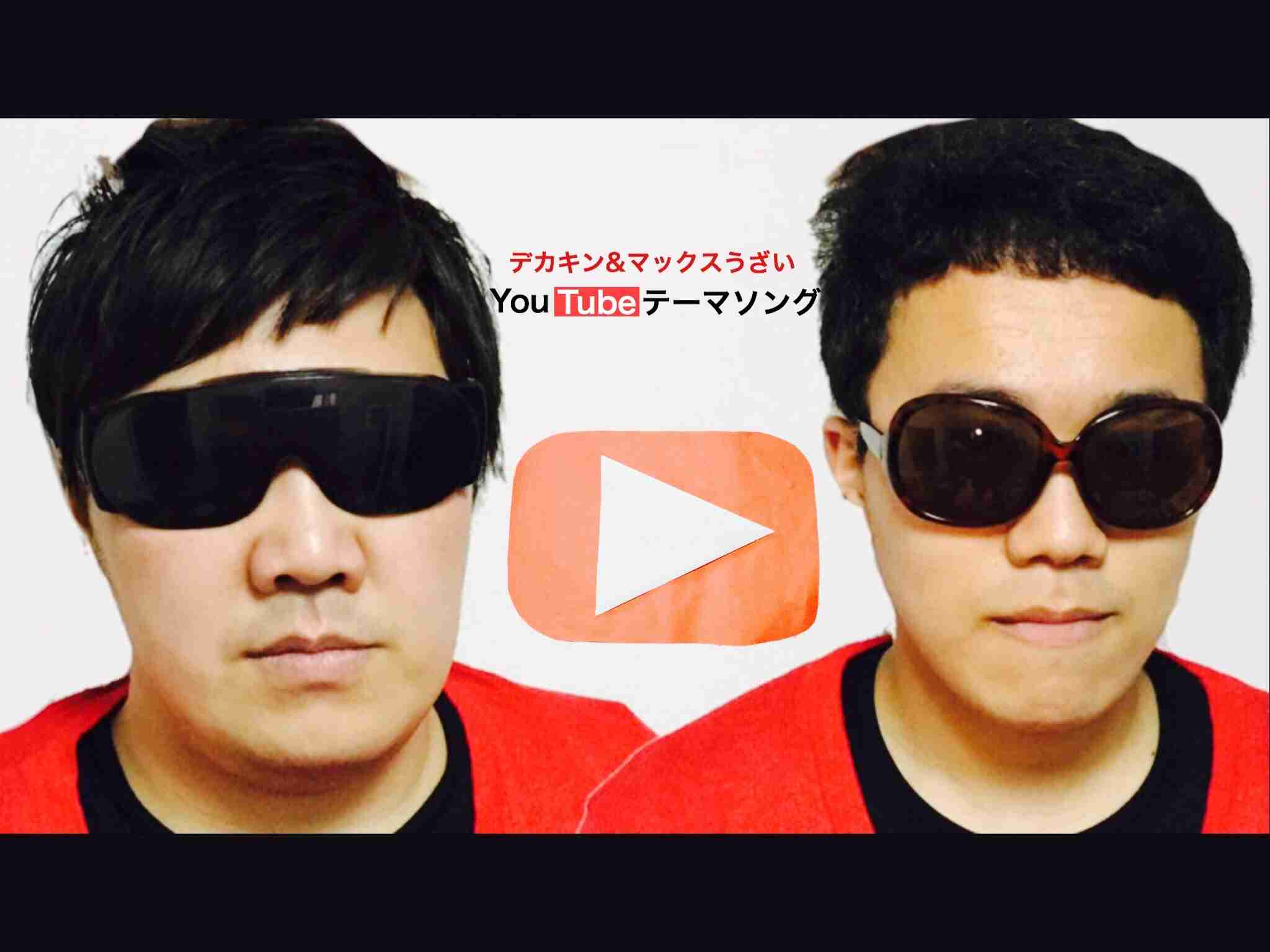 YouTubeテーマソング／デカキン＆マックスうざい（頑張ってモノマネしてみたけど、やっぱり本物の方のようには出来ませんでしたバージョン） - YouTube