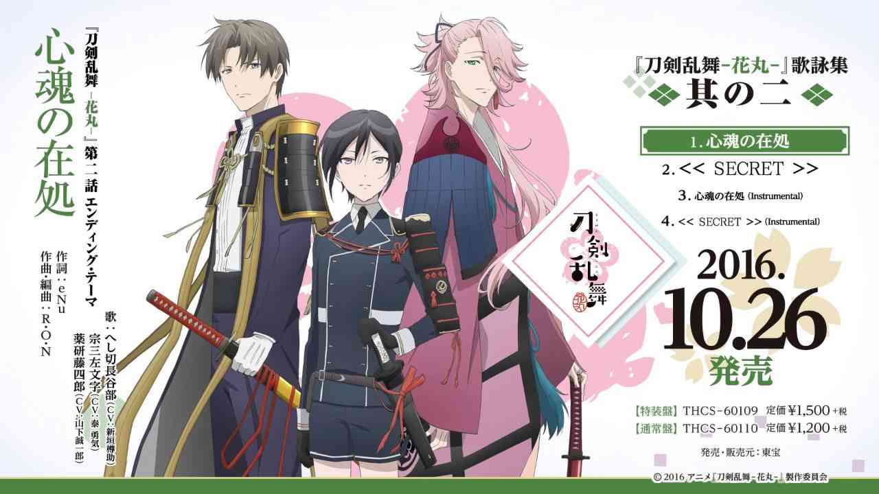 アニメ「刀剣乱舞‐花丸‐」第二話エンディング・テーマ「心魂の在処」試聴動画 - YouTube