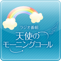 幸福の科学 天使のモーニングコール | ラジオ番組