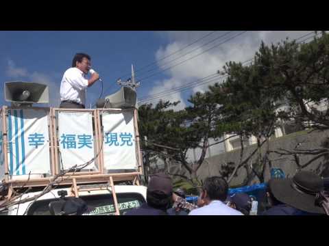 キャンプシュワブ　ゲート前での幸福実現党街宣【矢内筆勝】 - YouTube