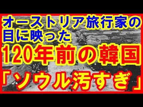 【韓国崩壊】オーストリア旅行家が書き残した120年前の韓国が酷すぎるｗｗｗ - YouTube