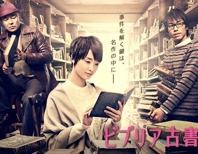 「ビブリア古書堂の事件手帖」実写＆アニメ映画化！