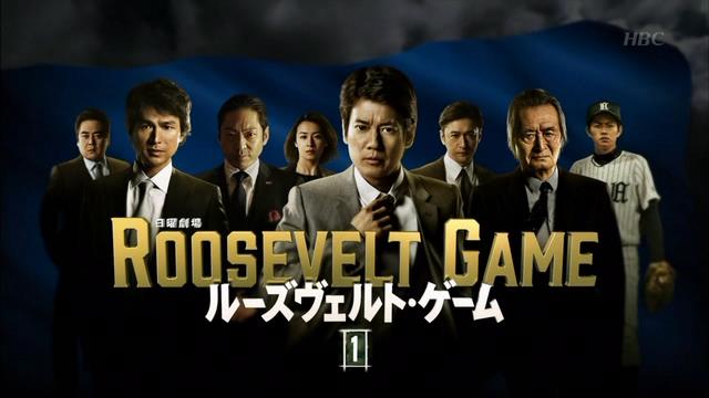 「ルーズヴェルト・ゲーム」を見ていた方！
