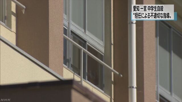 生徒自殺 中学校「担任教師の不適切な指導あった」 | NHKニュース