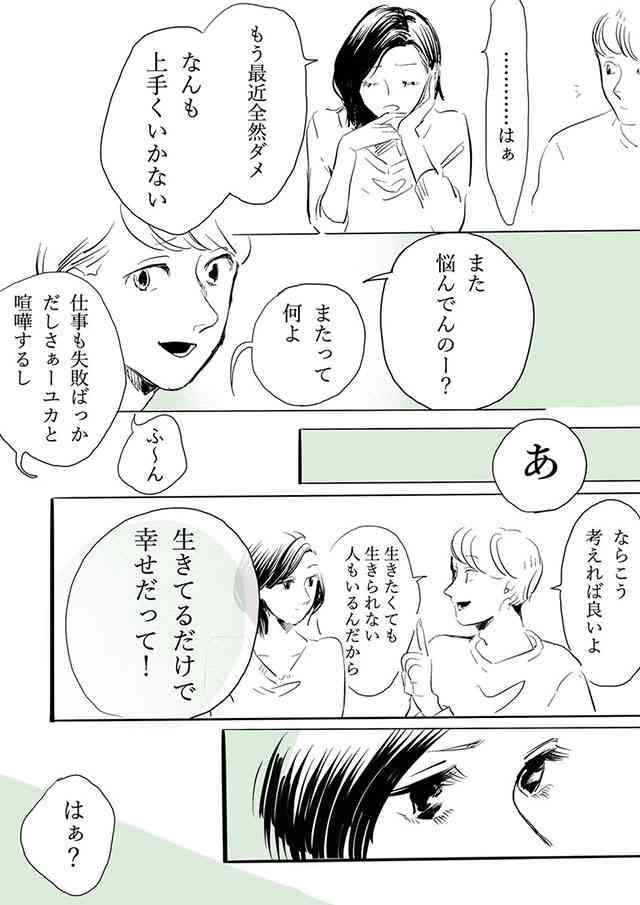 「生きてるだけで幸せ？」能天気なひと言を蹴散らす漫画に、考えさせられる