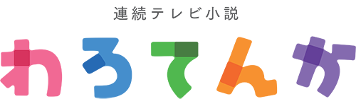 平成２９年度後期 連続テレビ小説「わろてんか」制作のお知らせ | 連続テレビ小説 | NHKドラマ