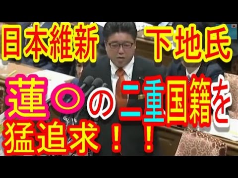 国会 爆笑 維新の下地氏が蓮舫の二重国籍問題を猛追及！民進党 安倍総理 最新の面白い国会中継 - YouTube