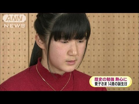 愛子さま14歳の誕生日　今年は歴史の勉強を熱心に(15/12/01) - YouTube