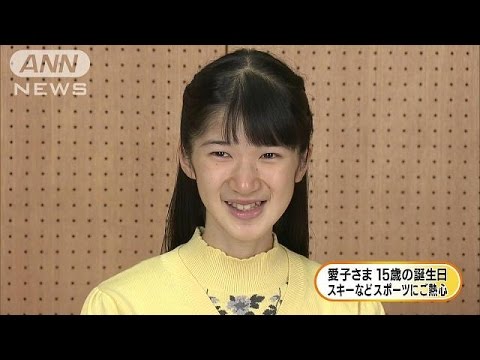 愛子さま15歳に　スキーなどのスポーツも熱心に(16/12/01) - YouTube