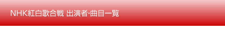 NHK紅白歌合戦2017(2016) 出演者司会・曲目順番一覧【視聴率あり】