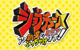 「ジョブチューン」好きな人！