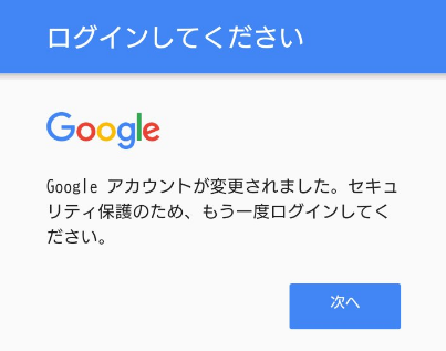 突然「Googleアカウントが変更されました」表示で強制ログアウトになるユーザー急増中（2017年2月24日発生）