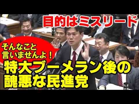 特大ブーメラン後の民進党が醜悪すぎる国会。これ以上追及しないので、「戦闘」があったと認めてくださいと、国会で取引を持ち掛ける民進党。2017年2月17日衆院予算委員会。 - YouTube