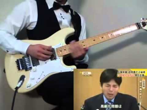 「野々村議員 政務費不正疑惑 泣き乱しながら潔白主張」を弾いてみたょ【ギター】 - YouTube