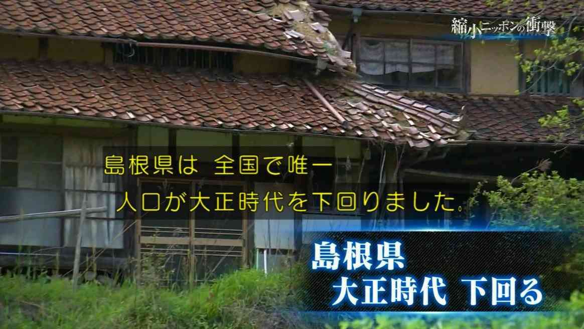 島根県、全国で唯一人口が”大正時代”を下回る「もう人間の住むところじゃないと思います」