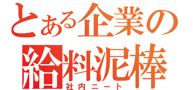 仕事が暇な人