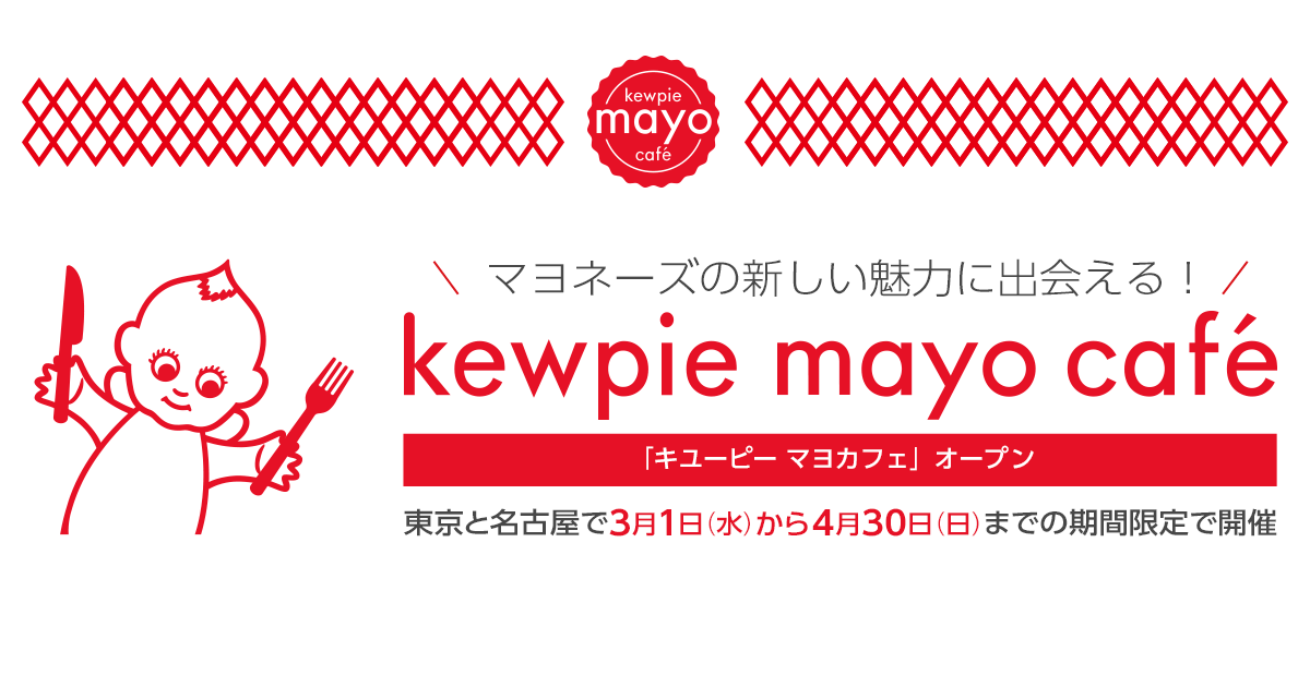 3月1日『キューピーマヨカフェ』東京と名古屋の2都市に期間限定オープン
