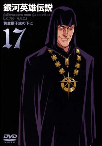 「銀河英雄伝説」好きな人～！