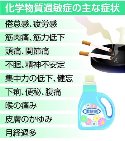 他人の服に残る柔軟剤は「毒ガスの苦しみ」　理解されない化学物質過敏症の患者（産経新聞） - Yahoo!ニュース