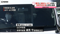 経営する保育所の園児にわいせつ　男を逮捕