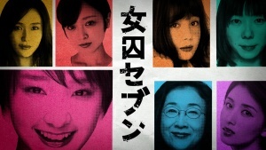 トリンドル玲奈・橋本マナミらが剛力彩芽とマウント合戦　刑務所でバトル展開