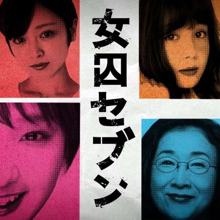 トリンドル玲奈・橋本マナミらが剛力彩芽とマウント合戦　刑務所でバトル展開 - モデルプレス