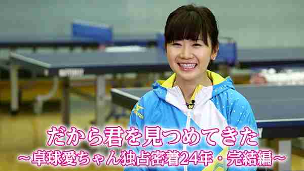 卓球・福原愛の24年追った「だから君を見つめてきた」視聴率7.5％