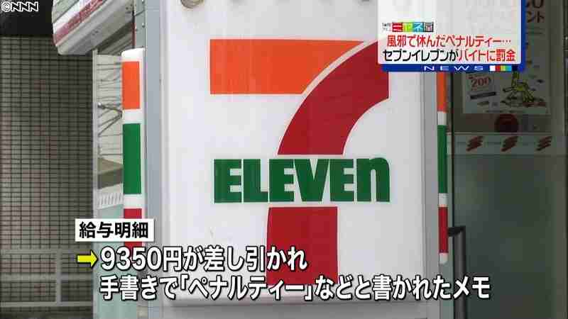 バイト病欠罰金などが影響!?　新規オープンのセブンイレブンが従業員募集で「ノルマ罰金無し」