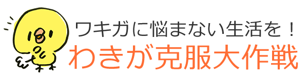 わきが手術は超危険！？知られざるデメリットとは