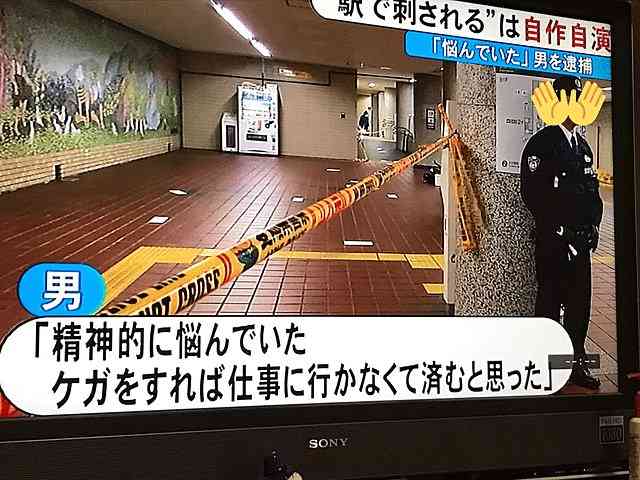 名古屋市の庄内通駅で刺傷 男性の「自作自演」と判明し逮捕