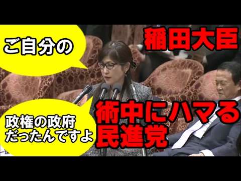 稲田大臣の勝ち！民進党が、刺さったブーメランを抜こうとして、さらに深く刺すｗｗ。2017年2月20日衆院予算委員会。 - YouTube