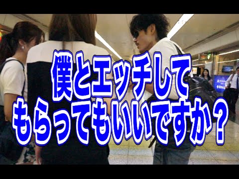 「僕とエッチしてくれませんか？」とナンパしてみた - YouTube