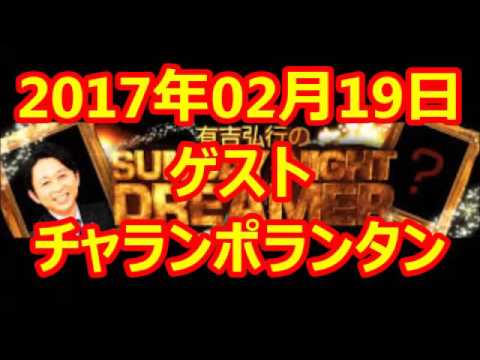 2017 02 19 有吉弘行のSUNDAY NIGHT DREAMER 2017 02 19 サンデーナイトドリーマー - YouTube