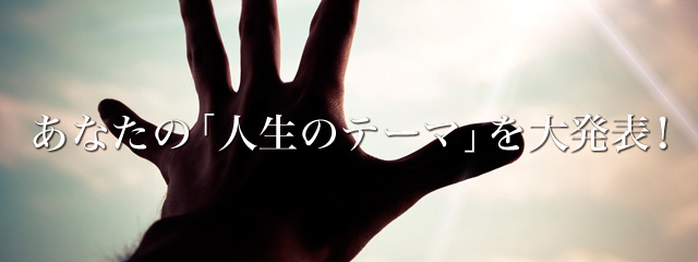あなたの人生のテーマを漢字一文字で表すと？