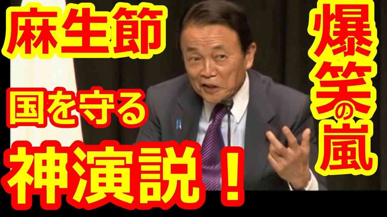麻生太郎さん神演説！麻生節で爆笑の嵐！ 本当に面白い！「国を守る」神回 民進党 蓮舫にはできない演説 最新の面白い国会中継 - YouTube