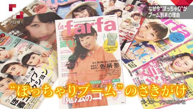 ぽっちゃりブーム到来！？今、男女問わずぽっちゃりした体型の人の好感度が上がっているらしい