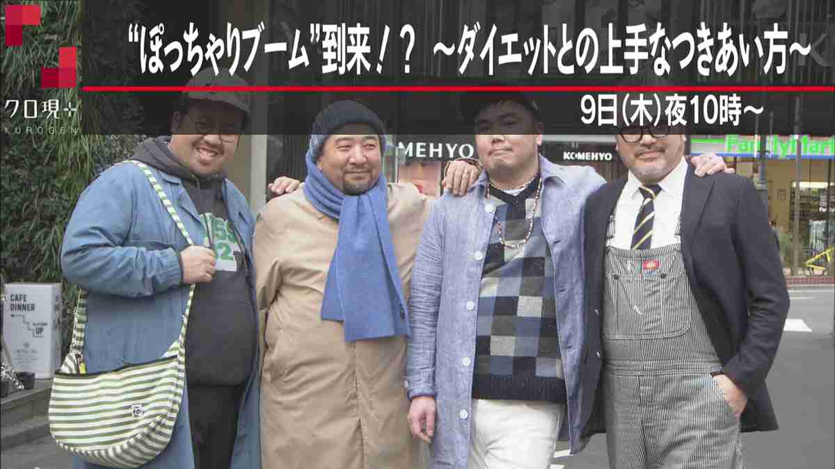 “ぽっちゃりブーム”到来!? ～ダイエットとの上手なつきあい方～ - NHK クローズアップ現代＋