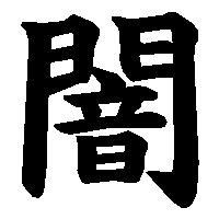 あなたの人生のテーマを漢字一文字で表すと？