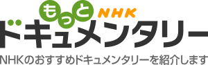 NHKドキュメンタリー - ＮＥＸＴ　未来のために「響き合う歌～歌人・鳥居と若者たち～」