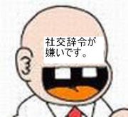 一番嫌いな「社交辞令」にプラスしよう