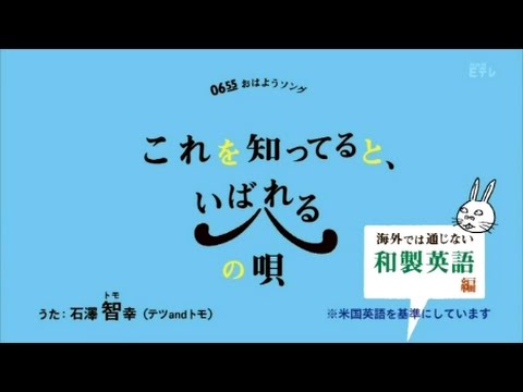 0655 これを知ってるといばれるの唄④ 和製英語編 2011 - YouTube