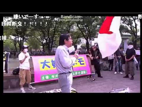 【在特会】神回 「桜井誠」VSしばき隊　大嫌韓デモ ver.4 in 愛知 - YouTube