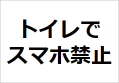 トイレあるある