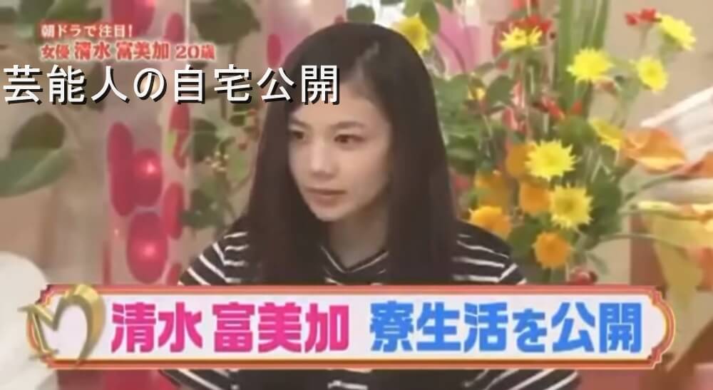 【女優の自宅】清水富美加さんの寮自宅【画像あり】