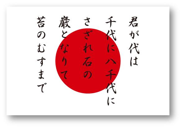 「君が代」歌詞を見なくても完ぺきに歌えますか？