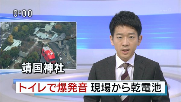 【靖国爆発音】2審も懲役4年　「人的被害出なかったのは偶然」　東京高裁