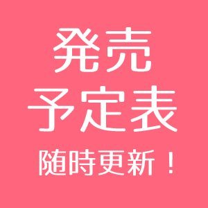   雑誌付録・発売予定表【随時更新】
