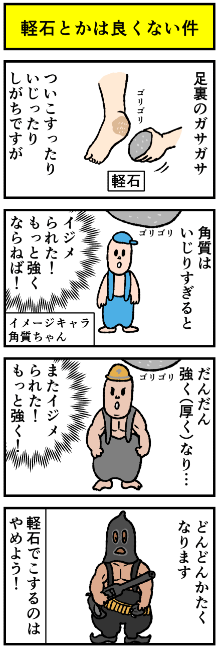 軽石でこするのは良くない話 : デルマな日常